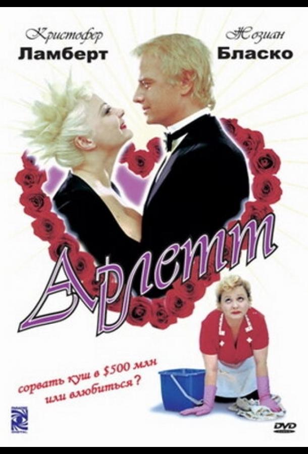 Фильм Арлетт (1997) смотреть онлайн