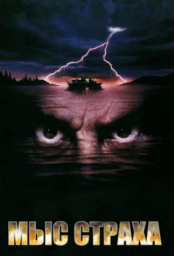 Фильм Мыс страха (1991) смотреть онлайн в хорошем качестве